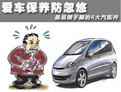 汽車修理廠經(jīng)常在這八個(gè)地方動(dòng)手腳